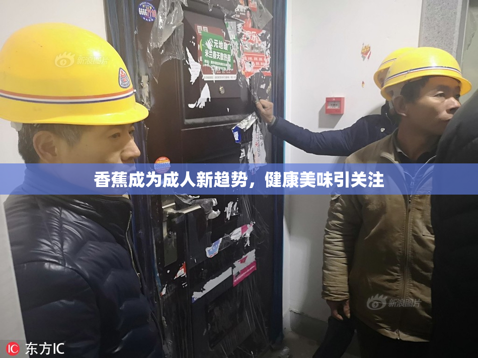 香蕉成为成人新趋势，健康美味引关注