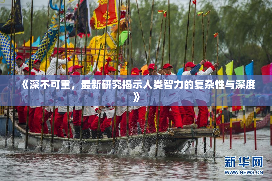 《深不可重，最新研究揭示人类智力的复杂性与深度》