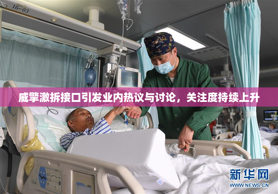 威擎激拆接口引发业内热议与讨论，关注度持续上升