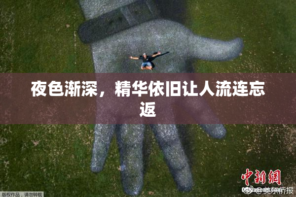 夜色渐深，精华依旧让人流连忘返