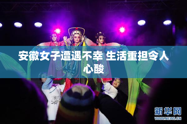 安徽女子遭遇不幸 生活重担令人心酸