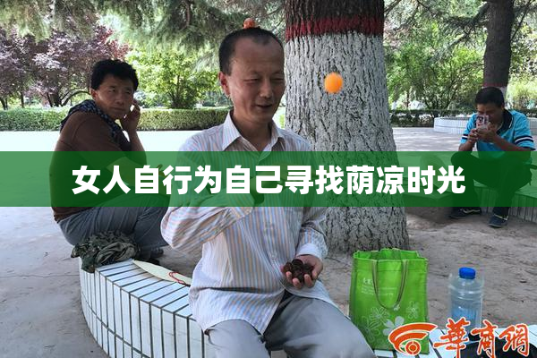 女人自行为自己寻找荫凉时光
