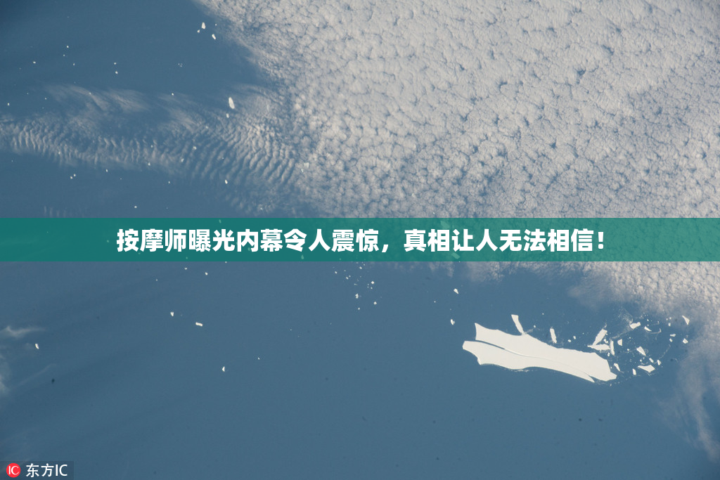 按摩师曝光内幕令人震惊，真相让人无法相信！
