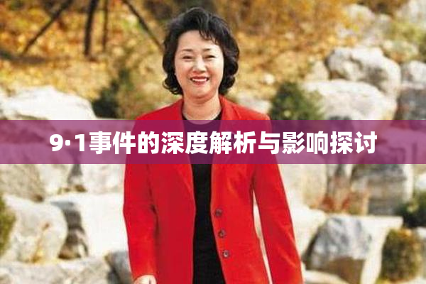 9·1事件的深度解析与影响探讨