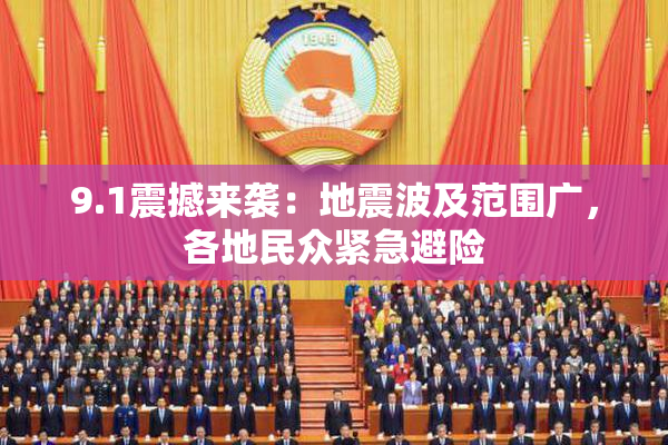 9.1震撼来袭：地震波及范围广，各地民众紧急避险