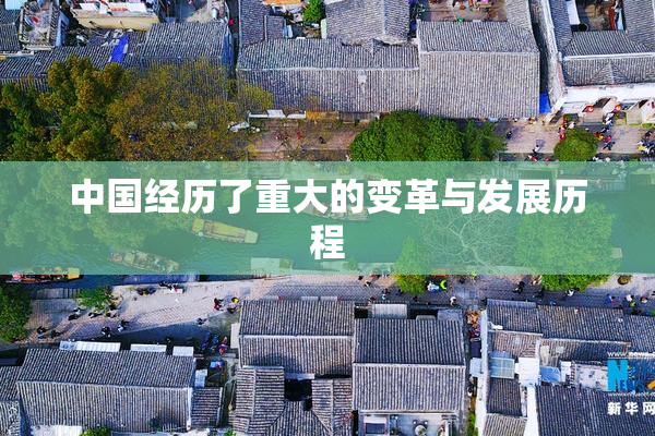 中国经历了重大的变革与发展历程