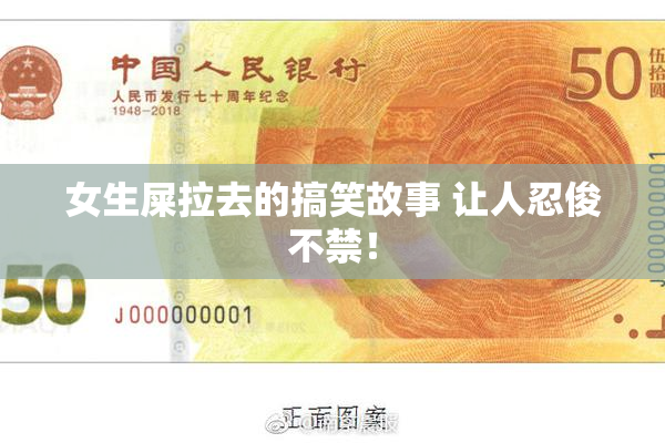 女生屎拉去的搞笑故事 让人忍俊不禁！