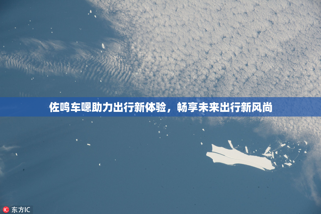 佐鸣车嗯助力出行新体验，畅享未来出行新风尚