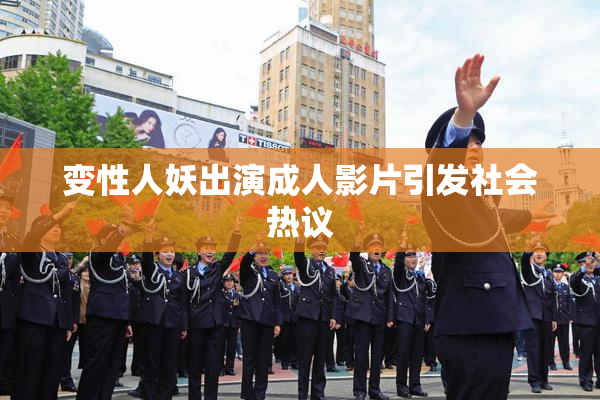 变性人妖出演成人影片引发社会热议