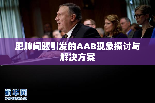 肥胖问题引发的AAB现象探讨与解决方案