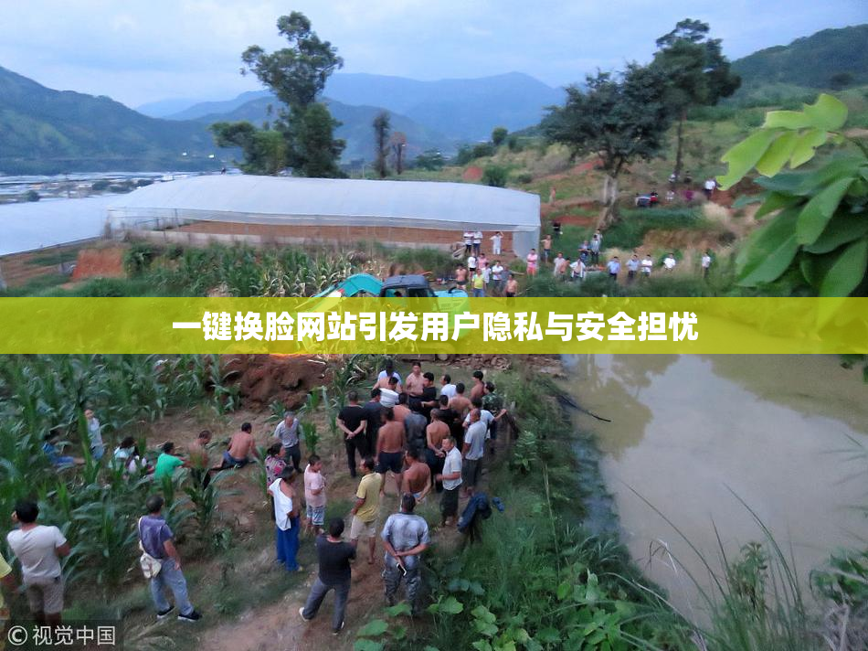 一键换脸网站引发用户隐私与安全担忧