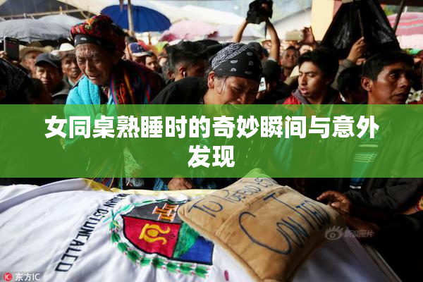 女同桌熟睡时的奇妙瞬间与意外发现