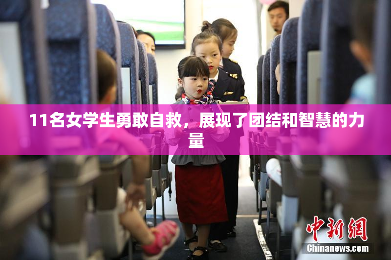 11名女学生勇敢自救，展现了团结和智慧的力量