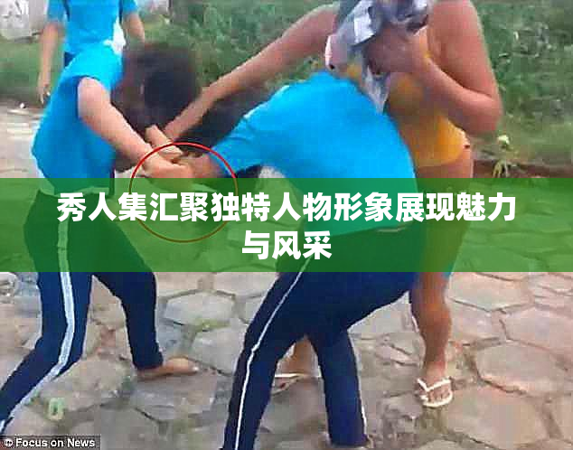秀人集汇聚独特人物形象展现魅力与风采