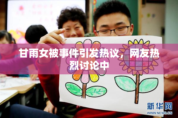 甘雨女被事件引发热议，网友热烈讨论中