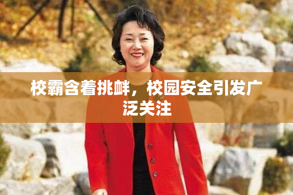 校霸含着挑衅，校园安全引发广泛关注