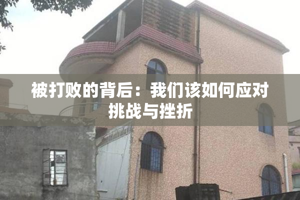 被打败的背后：我们该如何应对挑战与挫折