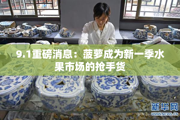 9.1重磅消息：菠萝成为新一季水果市场的抢手货