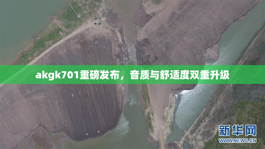 akgk701重磅发布，音质与舒适度双重升级