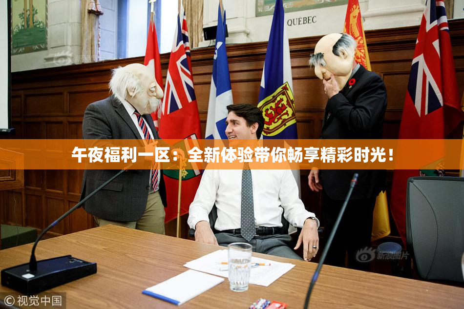 午夜福利一区：全新体验带你畅享精彩时光！