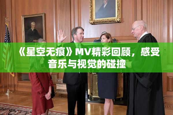 《星空无痕》MV精彩回顾，感受音乐与视觉的碰撞