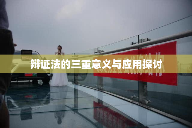 辩证法的三重意义与应用探讨
