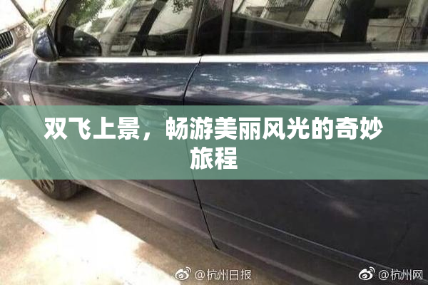 双飞上景，畅游美丽风光的奇妙旅程