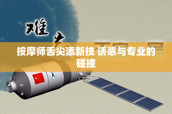 按摩师舌尖添新技 诱惑与专业的碰撞
