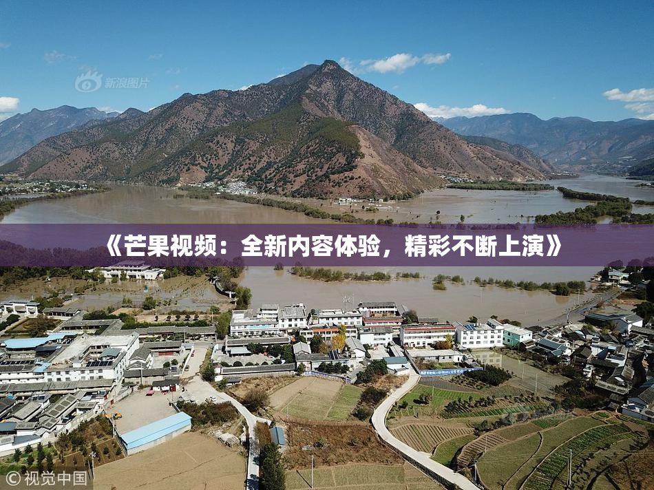 《芒果视频：全新内容体验，精彩不断上演》