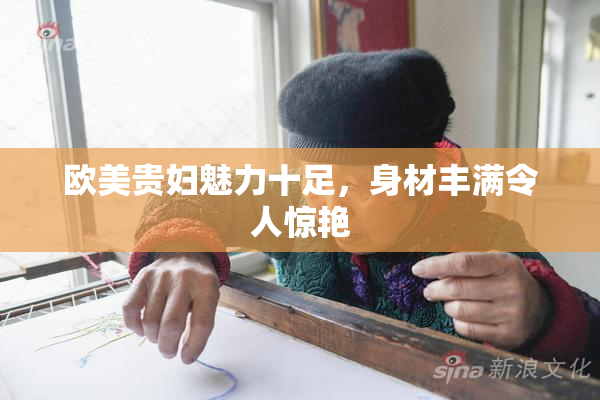 欧美贵妇魅力十足，身材丰满令人惊艳