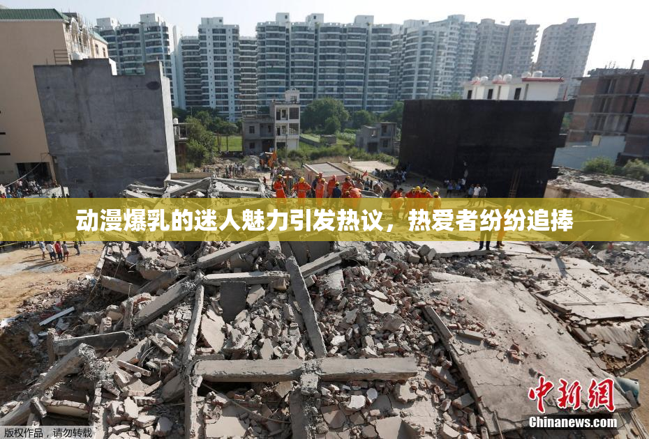 动漫爆乳的迷人魅力引发热议，热爱者纷纷追捧