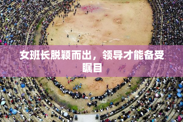 女班长脱颖而出，领导才能备受瞩目