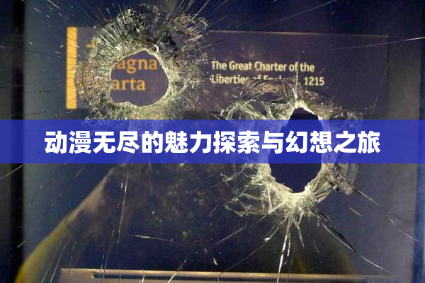 动漫无尽的魅力探索与幻想之旅
