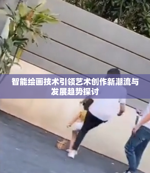 智能绘画技术引领艺术创作新潮流与发展趋势探讨