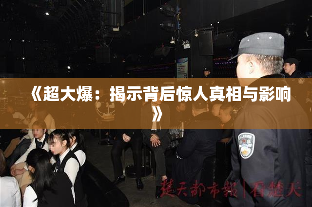 《超大爆：揭示背后惊人真相与影响》