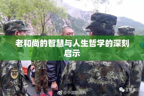 老和尚的智慧与人生哲学的深刻启示