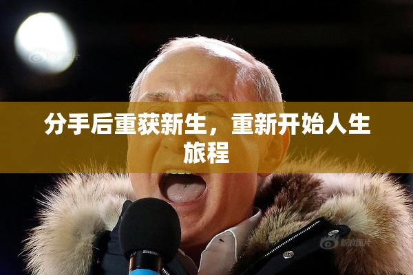 分手后重获新生，重新开始人生旅程