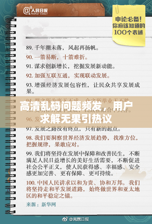 高清乱码问题频发，用户求解无果引热议