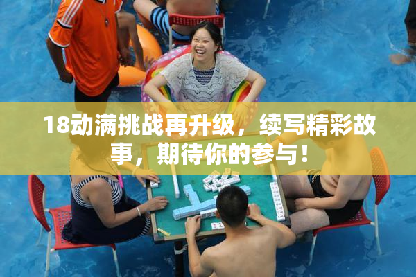 18动满挑战再升级，续写精彩故事，期待你的参与！