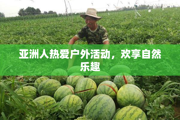 亚洲人热爱户外活动，欢享自然乐趣