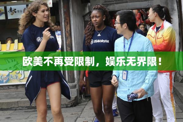 欧美不再受限制，娱乐无界限！