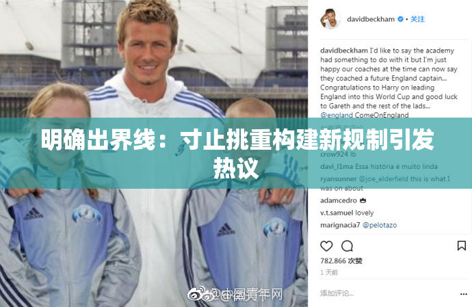 明确出界线：寸止挑重构建新规制引发热议