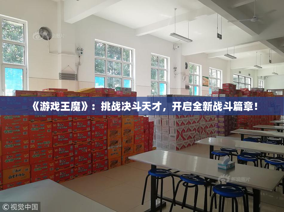 《游戏王魔》：挑战决斗天才，开启全新战斗篇章！