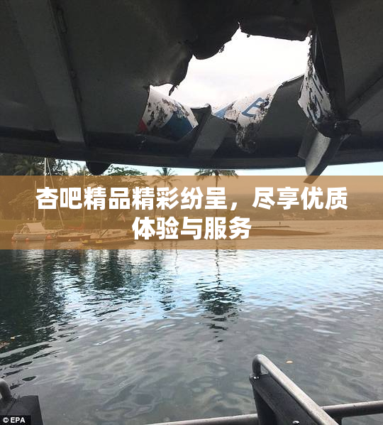 杏吧精品精彩纷呈，尽享优质体验与服务