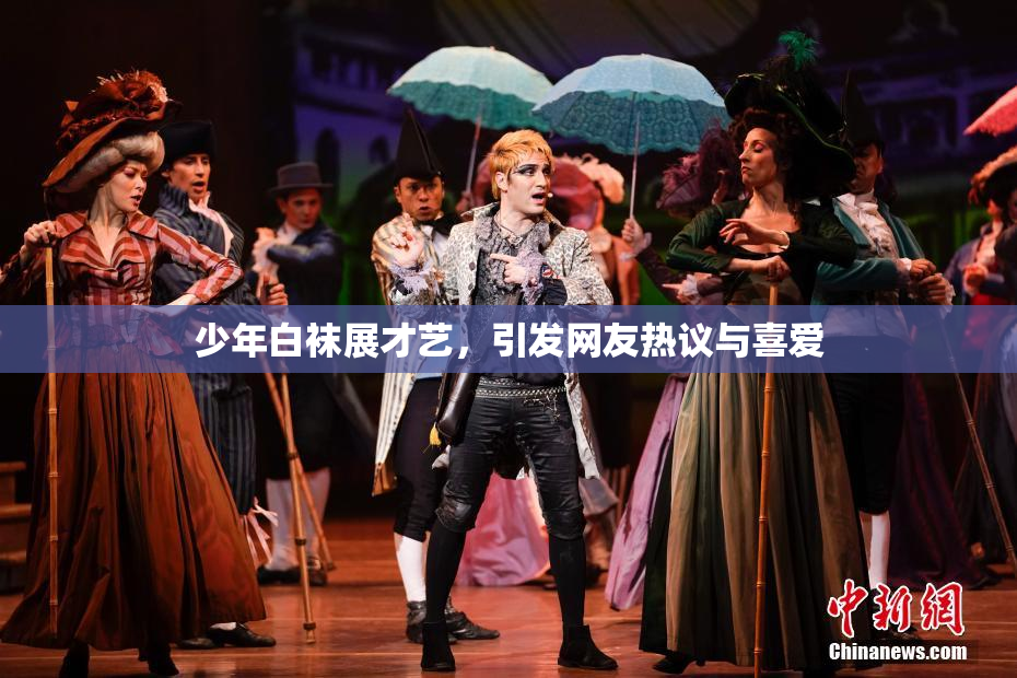少年白袜展才艺，引发网友热议与喜爱