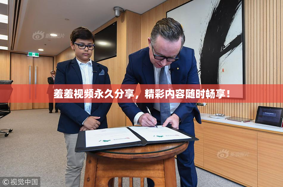 羞羞视频永久分享，精彩内容随时畅享！