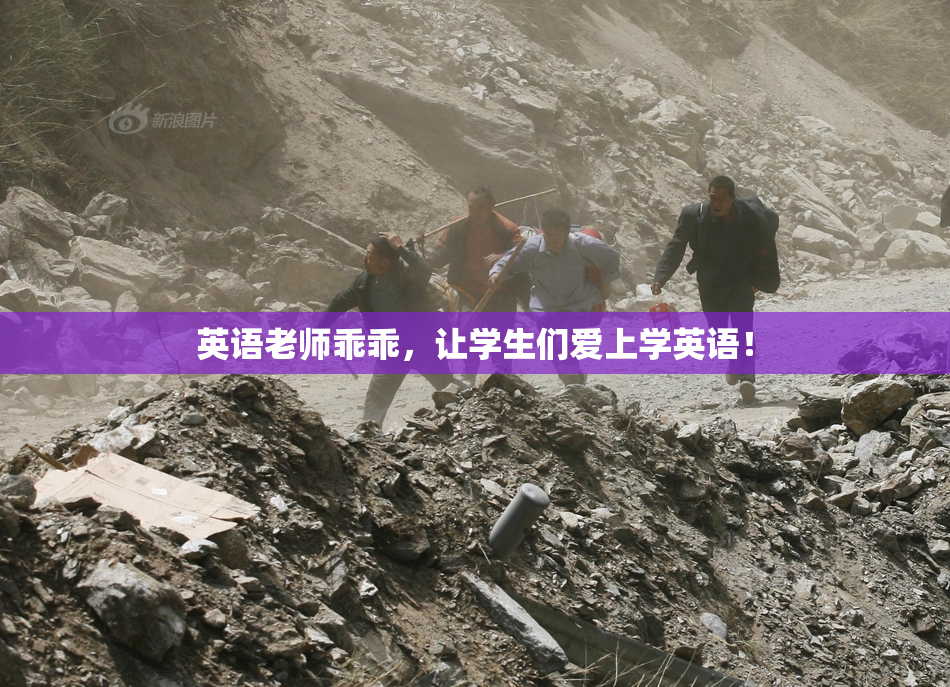 英语老师乖乖，让学生们爱上学英语！