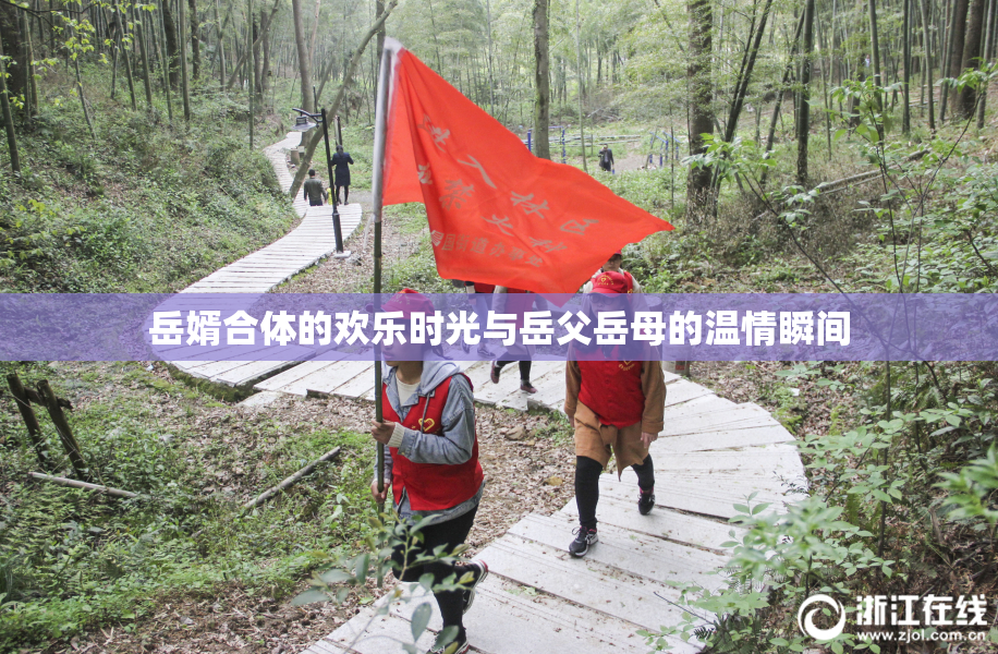 岳婿合体的欢乐时光与岳父岳母的温情瞬间