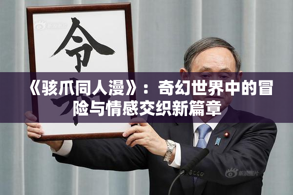 《骇爪同人漫》：奇幻世界中的冒险与情感交织新篇章