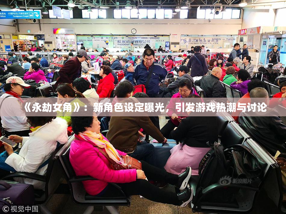 《永劫女角》：新角色设定曝光，引发游戏热潮与讨论
